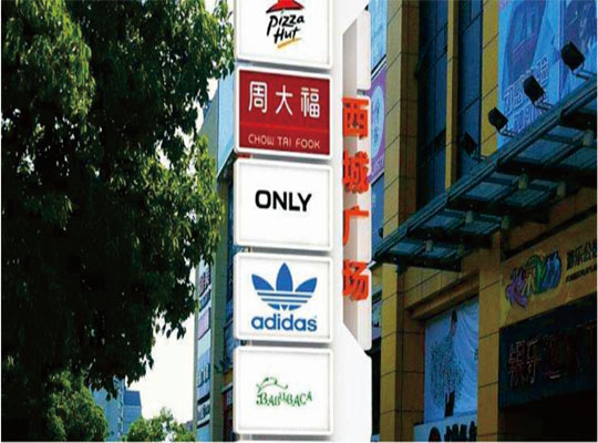 商業(yè)綜合體標(biāo)識